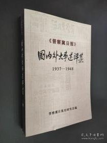 《晋察冀日报》国内外大事述评集