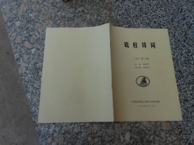 砥柱诗词{总}第八期
