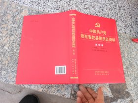 中国共产党陕西省乾县组织史资料笫四卷(1998－2007)