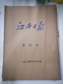 1984年江西日报4月合订本（完整没有缺页现象，品以图为准，请仔细看图）