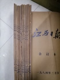 1984年江西日报1、2、3、4、5、6、7、9、10、11、12月合订本11本（每月都完整，没有缺页现象，品以图为准，请仔细看图）