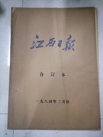 1984年江西日报2月合订本（完整没有缺页现象，品以图为准，请仔细看图）