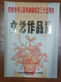 庆祝中华人民共和国成立35周年文艺作品选
