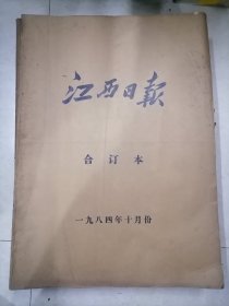 1984年江西日报10月合订本（完整没有缺页现象，品以图为准，请仔细看图）