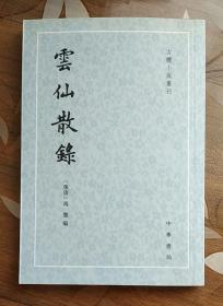 古体小说丛刊：云仙散录