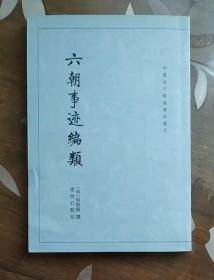 中国古代都城资料选刊：六朝事迹编类