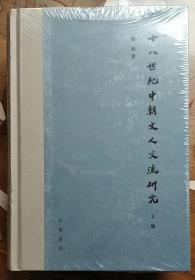 十八世纪中朝文人交流研究（全2册）