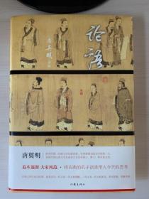 论语·唐翼明诠解（精装）