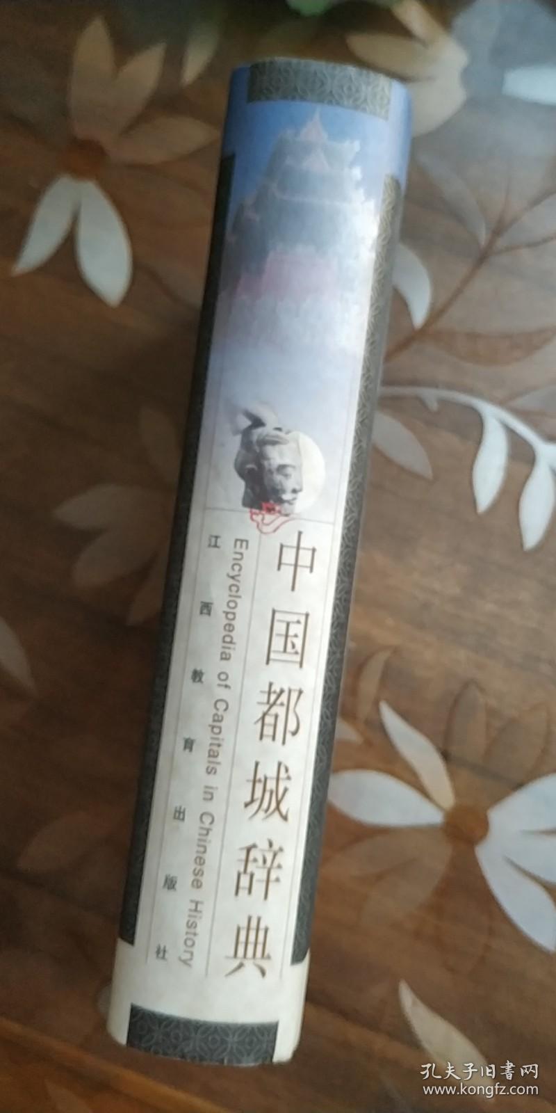 中国都城辞典