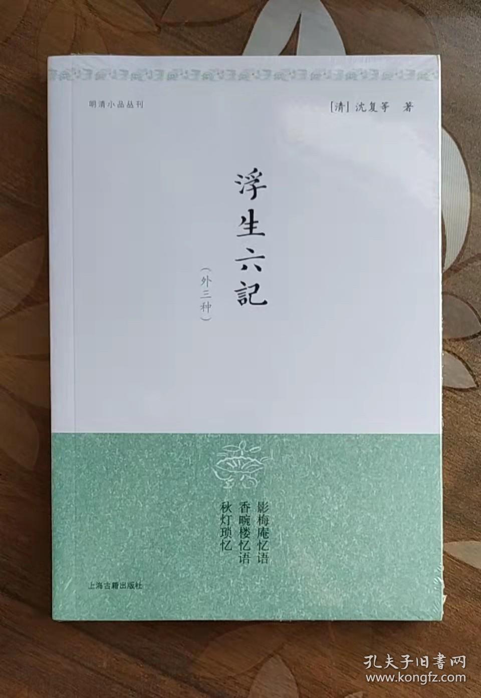 浮生六记（外三种）/明清小品丛刊