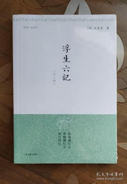 浮生六记（外三种）/明清小品丛刊