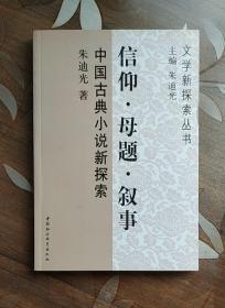 中国古典小说新探索：信仰 母题 叙事