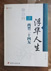 名家讲堂·浮华人生:徐公持讲西晋二十四友