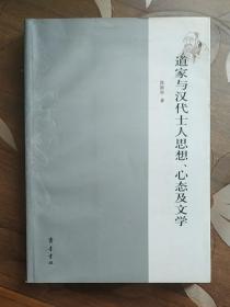 道家与汉代士人思想、心态及文学