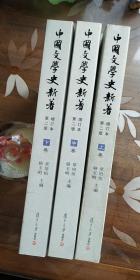 中国文学史新著（全三册）