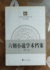 中国学术档案大系：六朝小说学术档案