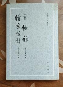 古体小说丛刊：玄怪录·续玄怪录