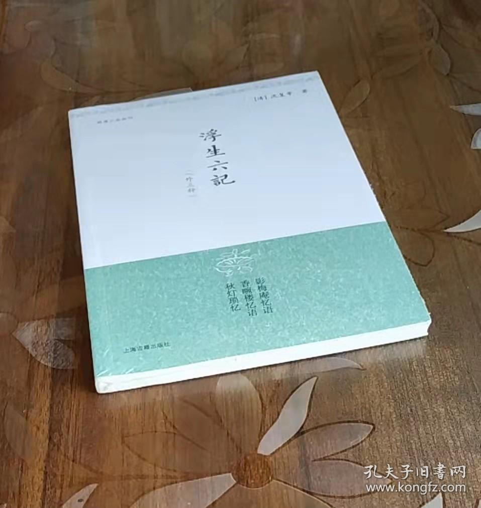 浮生六记（外三种）/明清小品丛刊