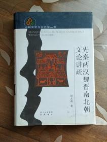 比较文学与文艺学丛书:先秦两汉魏晋南北朝文论讲疏