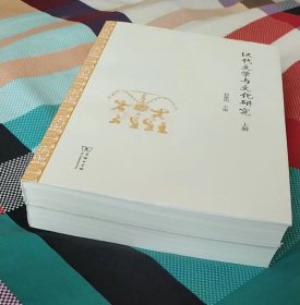 汉代文学与文化研究（全二册）