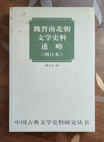 中国古典文学史料研究丛书：魏晋南北朝文学史料述略（增订本）