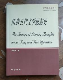 研究生教学用书：隋唐五代文学思想史