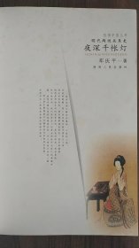 夜深千账灯：明代两性关系史（性情中国）