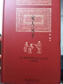 博雅英华·家人父子:由人伦探访明清之际士大夫的生活世界