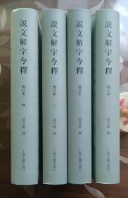 说文解字今释（全四册）