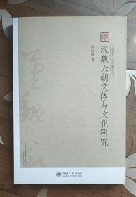 中国古代文体学研究丛书：汉魏六朝文体与文化研究