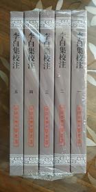 中国古典文学丛书：李白集校注（套装全五册）