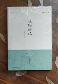 板桥杂记（外一种）/明清小品丛刊