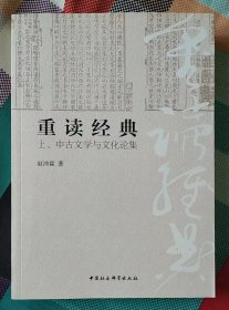 重读经典：上、中古文学与文化论集