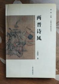 六朝文学研究丛书：两晋诗风