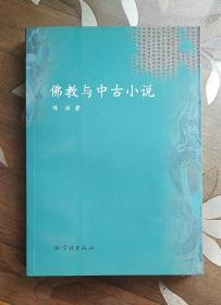 佛教与中古小说