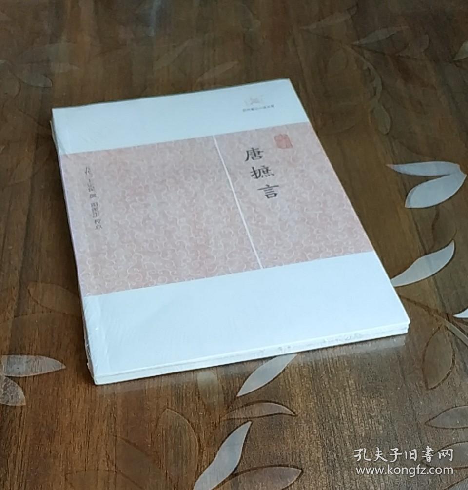 历代笔记小说大观：唐摭言