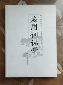 应用训诂学