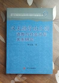 汉末魏晋南北朝道教与社会分层关系研究