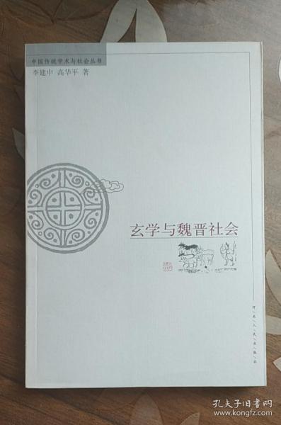 玄学与魏晋社会