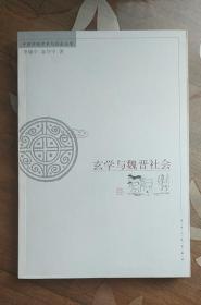 玄学与魏晋社会