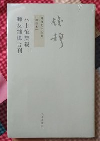 八十憶雙親 師友雜憶 (合刊)