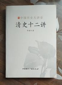 中国历史大讲堂：清史十二讲