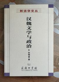 汉魏文学与政治