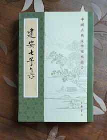 中国古典文学基本丛书：建安七子集