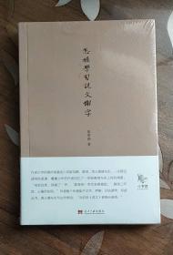 小书馆：怎样学习《说文解字》