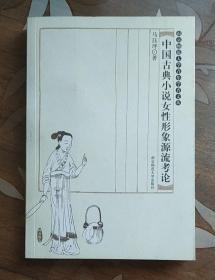 中国古典小说女性形象源流考论