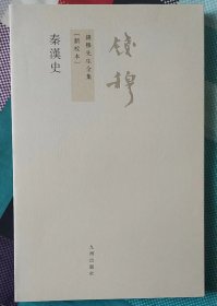 钱穆先生全集：秦汉史（新校本繁体版）