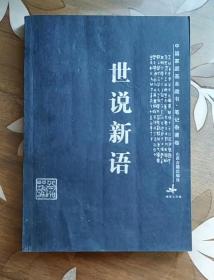 中国家庭基本藏书·笔记杂著卷：世说新语