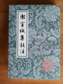 中国古典文学丛书：谢宣城集校注