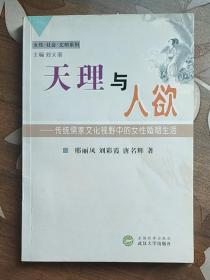 天理与人欲：传统儒家文化视野中的女性婚姻生活